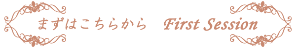 �܂��͂����炩��@First Session